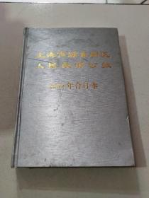 上海市浦东新区人民政府公报2009年合订本