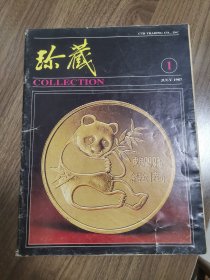 《珍藏》创刊号（早期精品钱币收藏刊物创刊号）