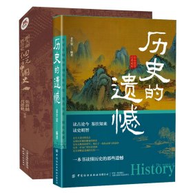 历史的遗憾+跟大师悟历史