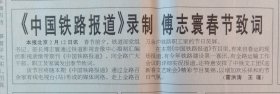 《1999年2月13日人民铁道》提供1~4版，内容:情注北疆傅部长赴哈沈两局慰问检查调研纪实;铁道部机关举行新春团拜会;1998年铁路运输生产建设主要指标完成情况;万里铁路涌动爱民潮;数九寒冬暖意浓;旅客冷暖在心中;老浦的爱民曲;孔府宴集团向全国铁路职工拜年;连载听吴小莉的足音;襄樊北车辆段主要领导在襄北三场列检所解决设备问题;铁路各单位节前送温暖;兰州客运段75/76次列车开展红旗车厢竞赛。