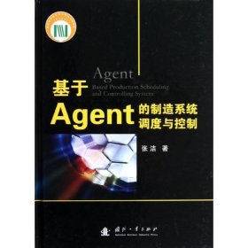 基于Agent的制造系统调度与控制 【正版九新】