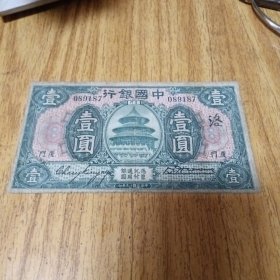 民国纸币：中国银行。壹圆（厦门）