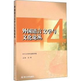 外国语言文学与文化论丛（14）