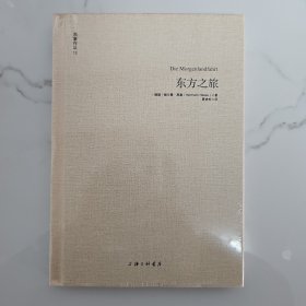 东方之旅（黑塞作品12）塑封全新