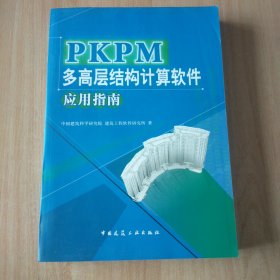 PKPM多高层结构计算软件应用指南