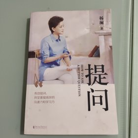 提问【薇娅推荐】（杨澜30年提问生涯心血之作，从25个环节，层层递进，有效提问，将显著提升你的沟通力和学习力！）