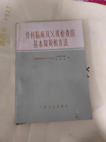 骨科临床及X线检查的基本知识和方法