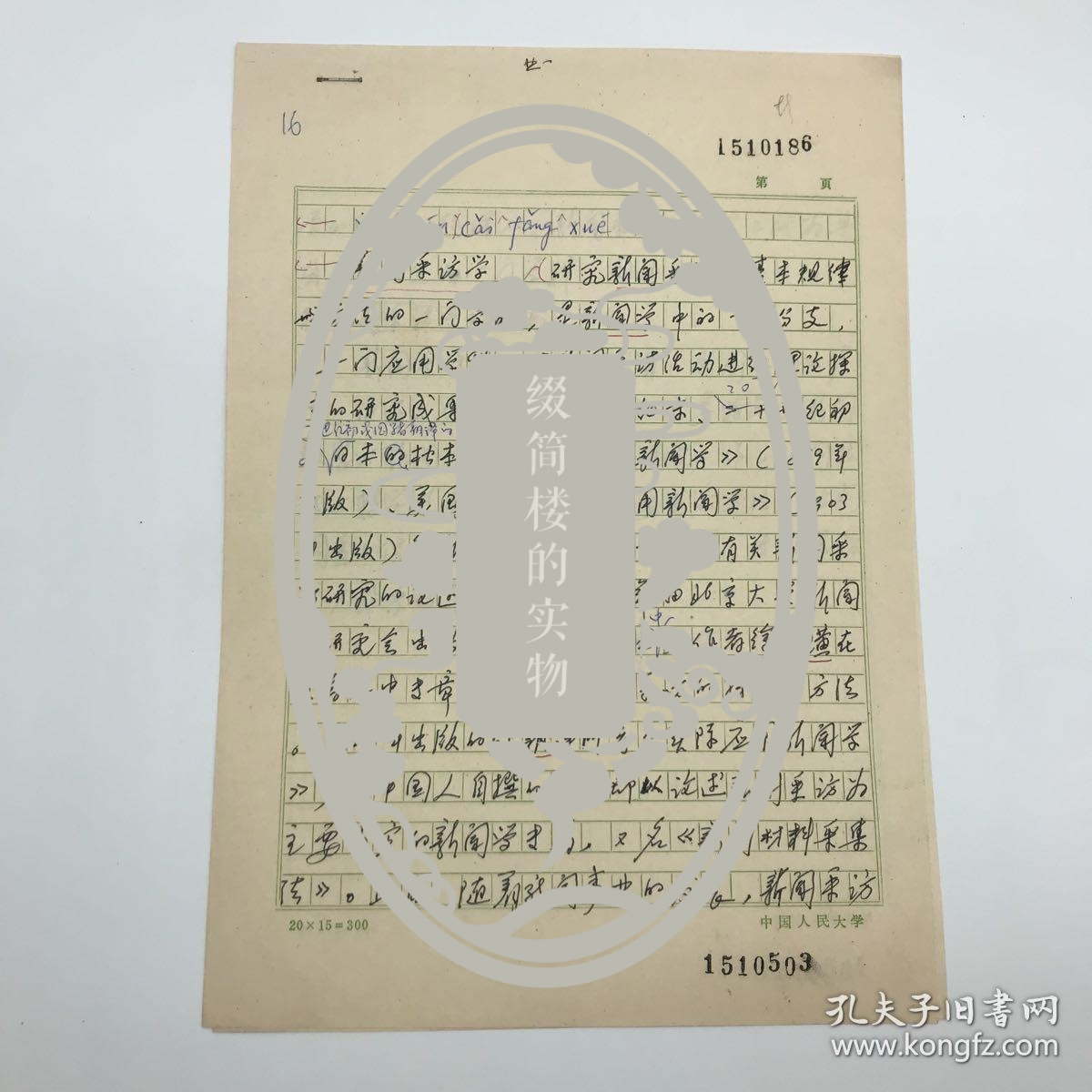 中国人民大学新闻系教授汤世英（1934-2020）《新闻采访学》手稿两页