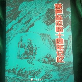 抗日战争的记忆（葫芦岛沦陷十四年）