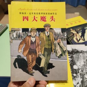 四大魔头