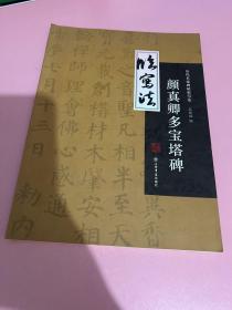 历代名家碑帖图解临习法：颜真卿《多宝塔》