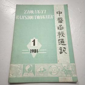 中医函授通讯1984年第1期