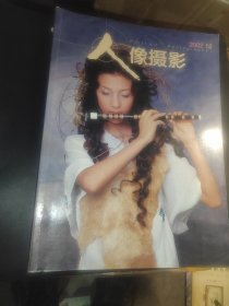 人像摄影 2002 （1—12）
