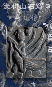 麦积山主题冰箱贴（麦积山之飞天造像之一冰箱贴 ）