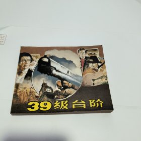 连环画： 39级台阶