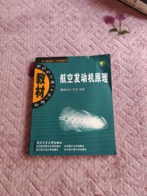 航空发动机原理：动力机械及工程热物理：航空发动机原理