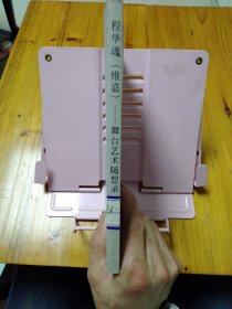 程华魂(维嘉)舞台艺术随想录