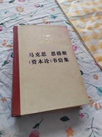 马克思恩格斯《资本论》书信集