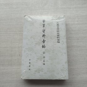 好品相，全新未拆封《曾巩资料汇编 上下--古典文学研究资料汇编》