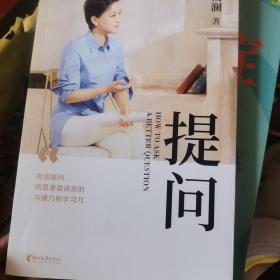 提问【薇娅推荐】（杨澜30年提问生涯心血之作，从25个环节，层层递进，有效提问，将显著提升你的沟通力和学习力！）