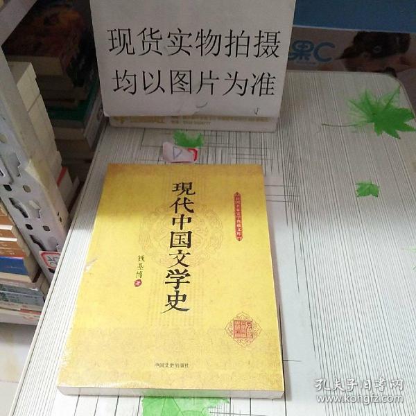 现代中国文学史