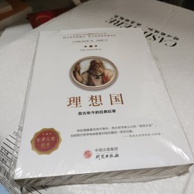 理想国正版柏拉图读懂柏拉图的书西方哲学故事书哲学宗教心理学外国哲学史西方政治思想代表作品入门书理想国柏拉图乌托邦思想著作