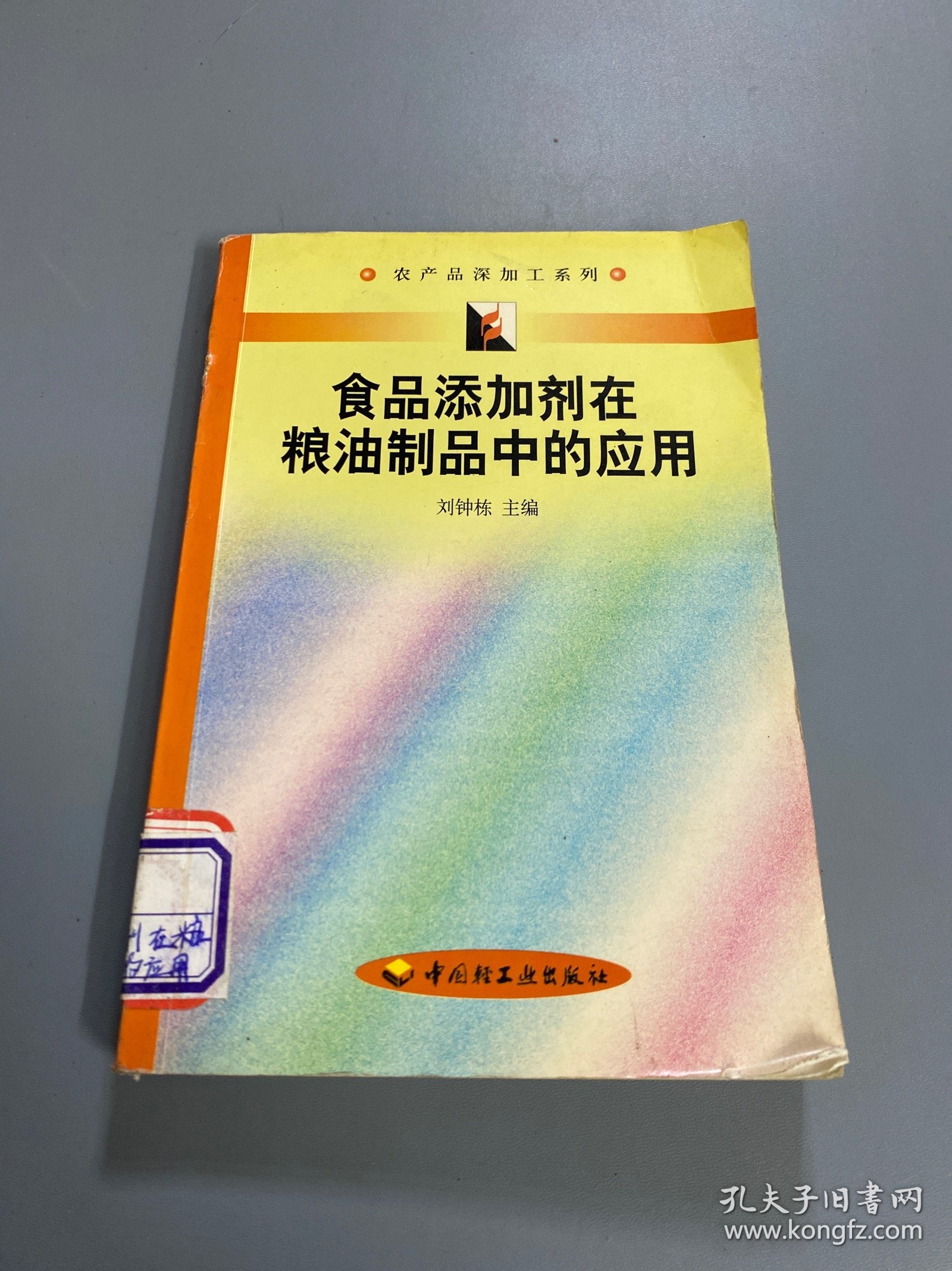 食品添加剂在粮油制品中的应用——农产品深加工系列