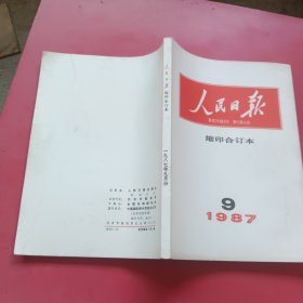 人民日报缩印合订本1987年9月份