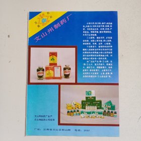 文山州制药厂，昆明永香斋酱菜厂，80年代广告彩页一张