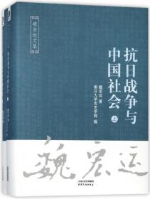 抗日战争与中国社会（套装上下册）/魏宏运文集