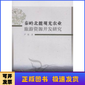 秦岭北麓观光农业旅游资源开发研究