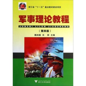 [文轩] 军事理论教程 魏纯镭,肖丽 主编 浙江大学出版社