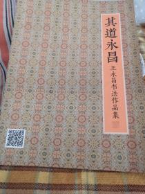 其道永昌 王永昌书法作品集