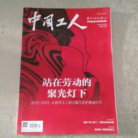 中国工人2023年3月刊