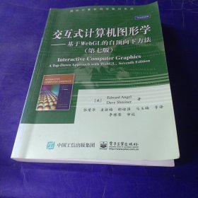 交互式计算机图形学 基于WebGL的自顶向下方法（第七版）