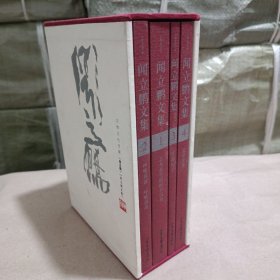 闻立鹏文集 1 2 3 4 全四卷