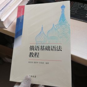 俄语基础语法教程