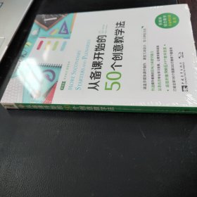 从备课开始的50个创意教学法