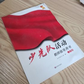 少先队活动教师指导用书（二年级）