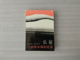 长征 -前所未闻的故事