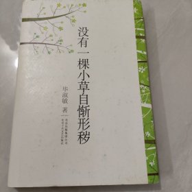 没有一棵小草自惭形秽 精