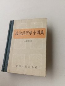 政治经济学小词典（增订本）