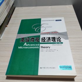 经济学经典教材·核心课系列：高级微观经济理论（第3版）