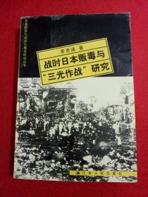 战时日本贩毒与“三光作战”研究