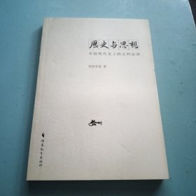 历史与思想：中国现代史上的五四运动