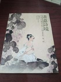 画意诗境 王烈中国水墨人物画展 第三回