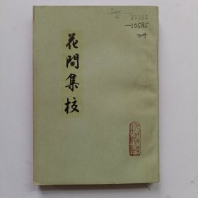 花间集校