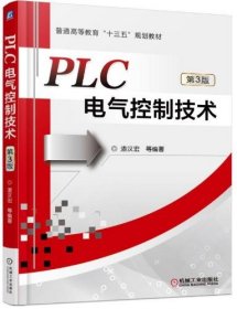 PLC电气控制技术（第3版）