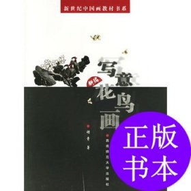 【正版图书】新编写意花鸟画/新世纪中国画教材书系谢青　著9787562134084西南师范大学出版社2005-08-01普通图书/综合性图书