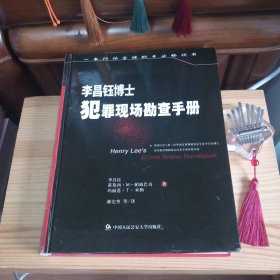 李昌钰博士犯罪现场勘查手册[库存书·内页全新未使用·九五品·自然旧·书口附近有自然氧化泛浅黄色差现象·前四页下端装订处因装订线订偏导致此处纸张有4个微小裂口及上书口有一小块水洇印(未影响到文字内容)·介意以上者勿拍]【硬精装16开·1版1印·仅印4千册·详见书影及描述·正版实物·按图发货】